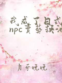 我成了日式游戏npc卖艺换酒