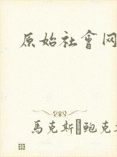 原始社会网