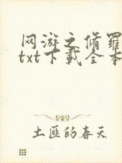 网游之修罗传说txt下载全本