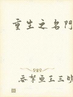 重生之名门公敌