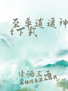 至尊逍遥神txt下载