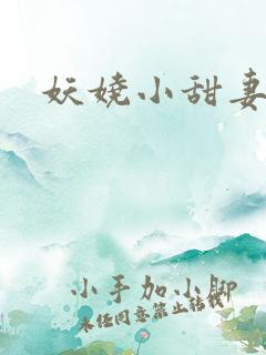 妖娆小甜妻