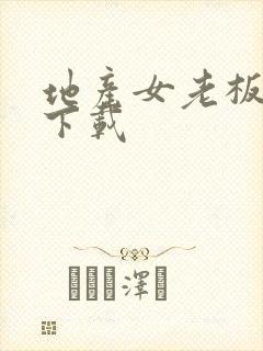 地产女老板全集下载