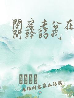 闺蜜老公在试衣间干的我