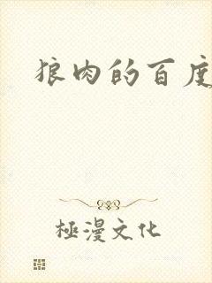 狼肉的百度百科