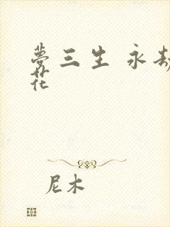 梦三生 永劫之花