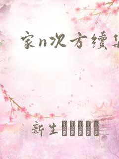 家n次方续集