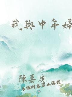 我与中年妇女