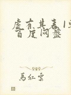 虚有其表 I车 百度网盘