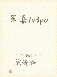 军长1v3po