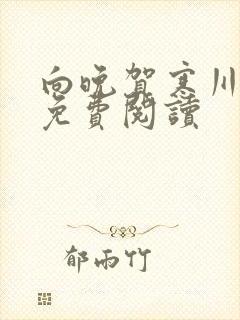 向晚贺寒川全文免费阅读