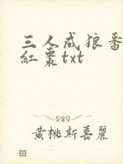 三人成狼番外塞红枣txt