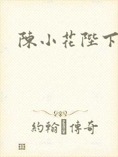陈小花陛下