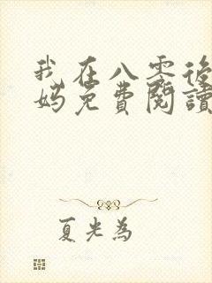 我在八零后当后妈免费阅读
