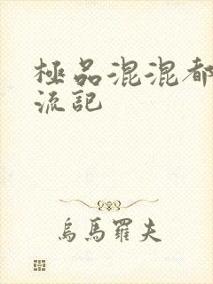 极品混混都市风流记