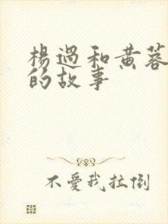 杨过和黄蓉云雨的故事