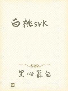 白桃svk