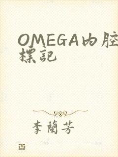OMEGA内腔标记