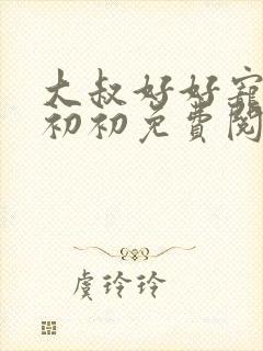 大叔好好宠我云初初免费阅读