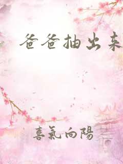 爸爸抽出来我疼