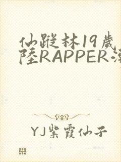 仙踪林19岁大陆RAPPER潮水