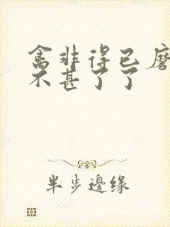 禽非得已磨铁 不甚了了