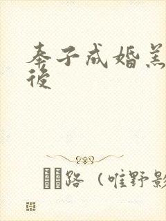 奉子成婚羔羊皇后