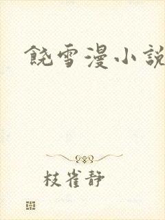 饶雪漫小说下载