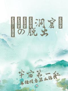 ゴブリン洞窟からの脱出