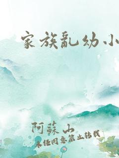 家族乱幼小说