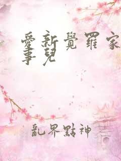 爱新觉罗家那点事儿