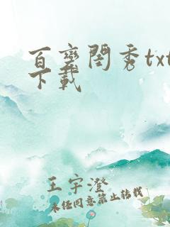 百变闺秀txt下载