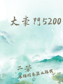 大豪门5200