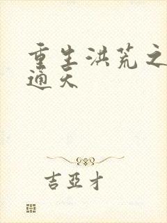 重生洪荒之极品通天