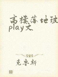 高楼落地玻璃窗play文