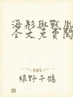 海彤与战胤小说全文免费阅读