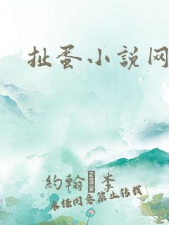 扯蛋小说网