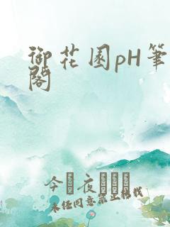 御花园pH笔趣阁