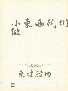 小东西我们站着做