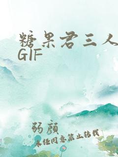 糖果君三人运动GIF