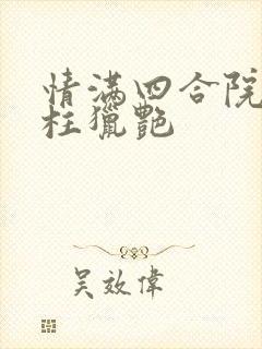 情满四合院之傻柱猎艳