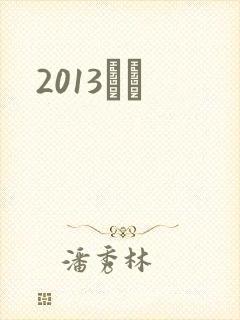 2013С˵