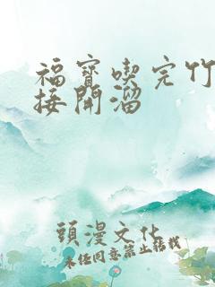 福宝吃完竹子直接开溜