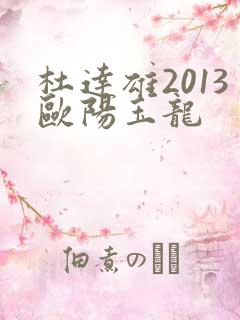 杜达雄2013欧阳玉龙