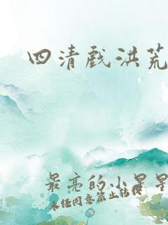 四清戏洪荒