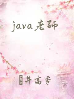 java老师