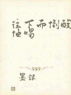 往下面倒酸奶让他喝