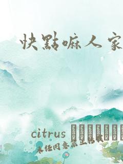 快点嘛人家痒