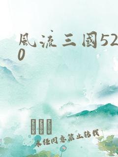 风流三国5200