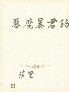 恶魔暴君的逃妃